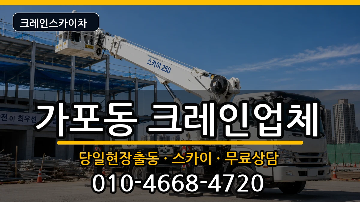 경상남도창원시마산합포구가포동 크레인 경상남도창원시마산합포구가포동 크레인 장비 처리 안내 이미지 2
