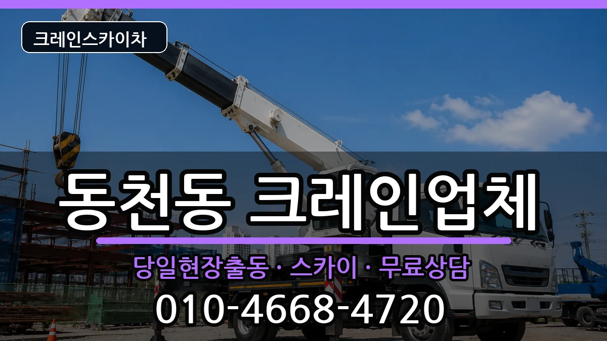 광주광역시 서구 동천동  크레인 비용형