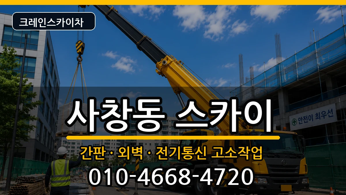 충청북도청주시서원구사창동 스카이 충청북도청주시서원구사창동 스카이 장비 처리 안내 이미지 2
