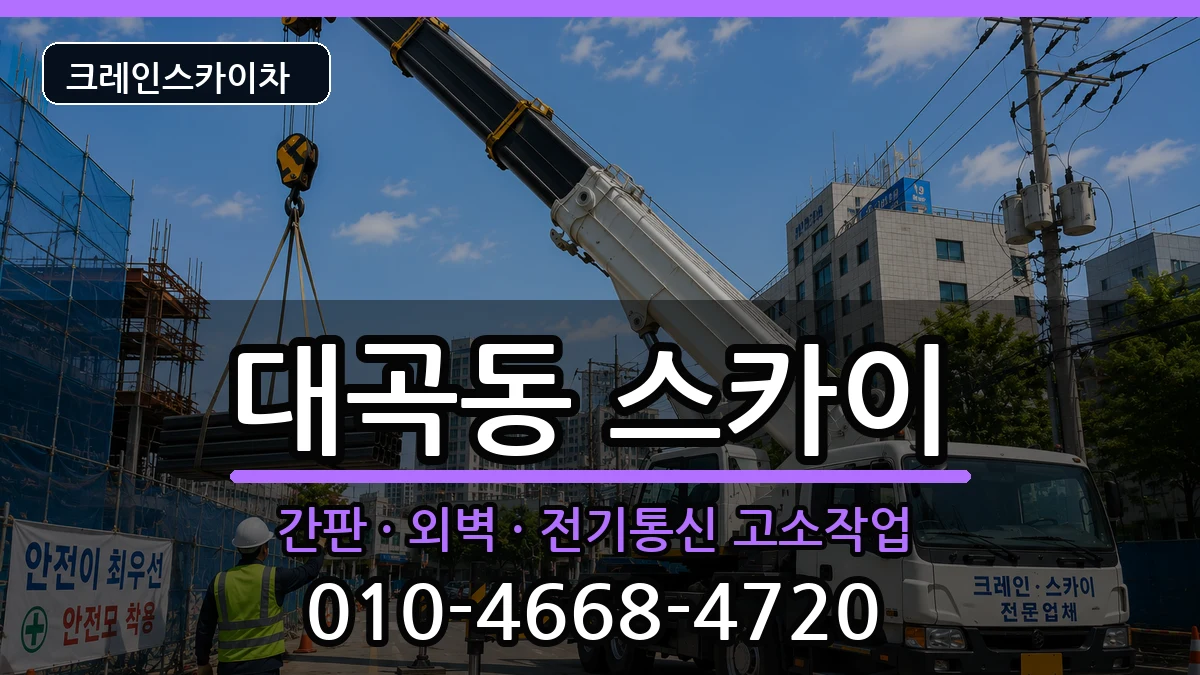 경상북도김천시대곡동 스카이 경상북도김천시대곡동 스카이 장비 처리 안내 이미지 1