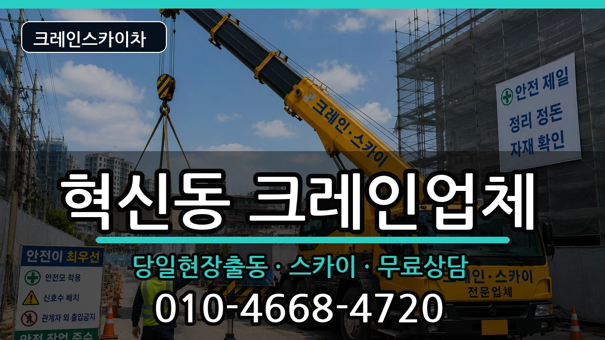 전북특별자치도전주시덕진구혁신동 크레인 전북특별자치도전주시덕진구혁신동 크레인 장비 처리 안내 이미지 2