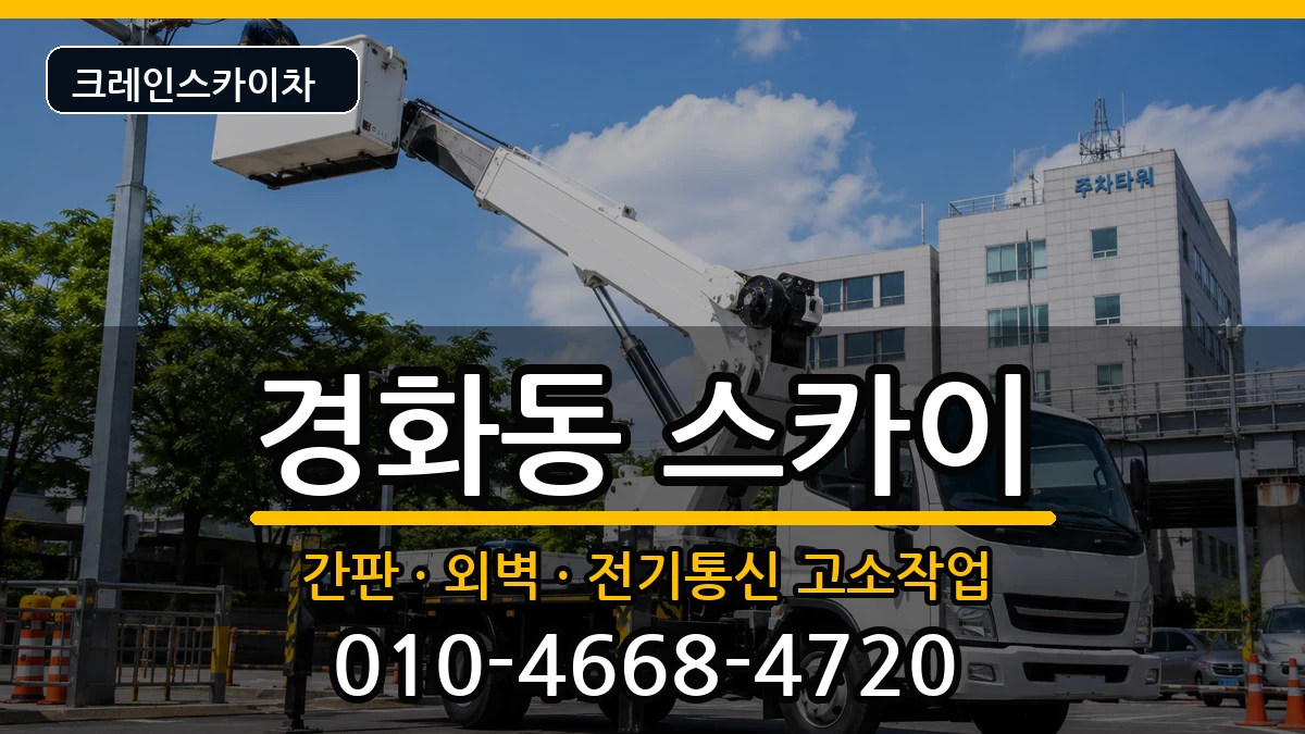 경상남도창원시진해구경화동 스카이 장비 처리 안내 이미지 3