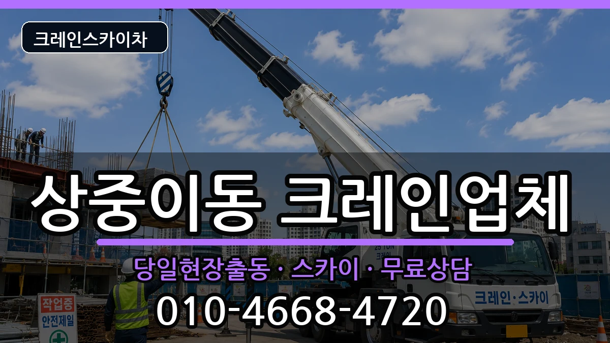 대구광역시서구상중이동 크레인 대구광역시서구상중이동 크레인 장비 처리 안내 이미지 3
