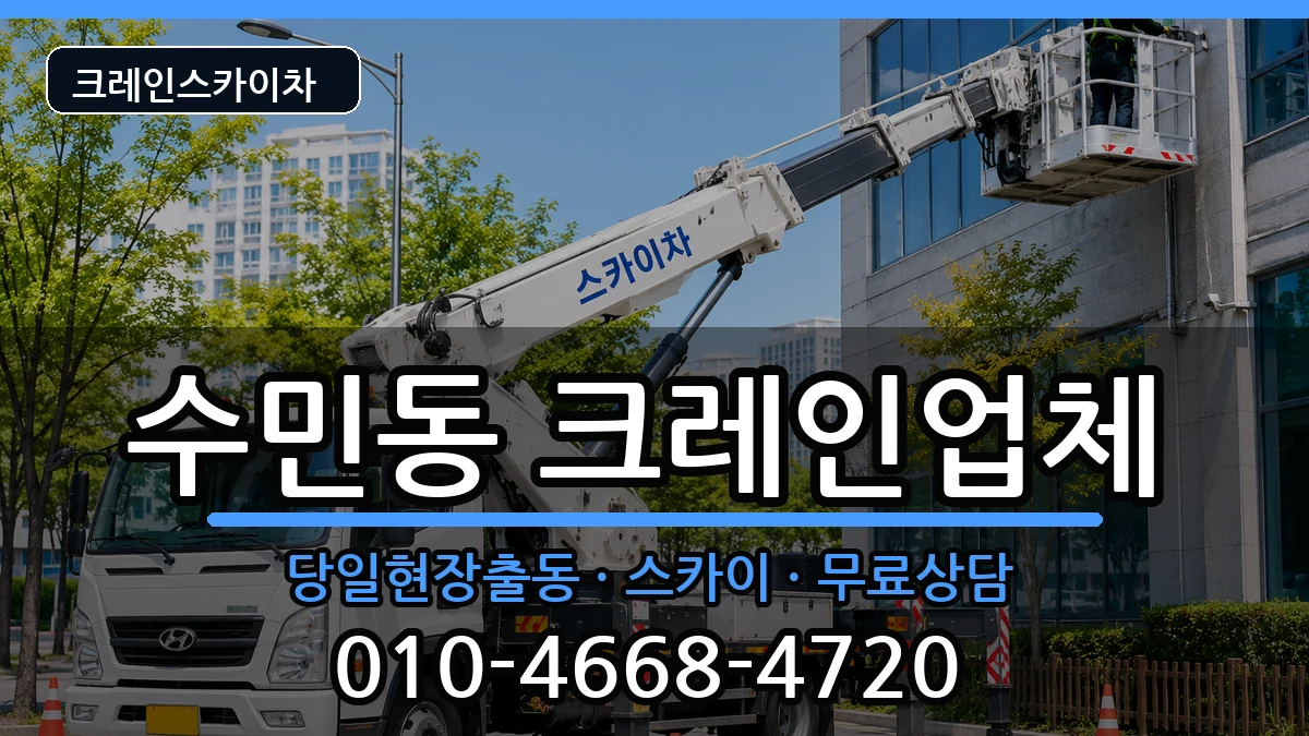 부산광역시동래구수민동 크레인 장비 처리 안내 이미지 3