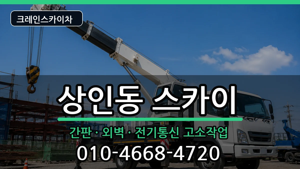 대구광역시달서구상인동 스카이 대구광역시달서구상인동 스카이 장비 처리 안내 이미지 3