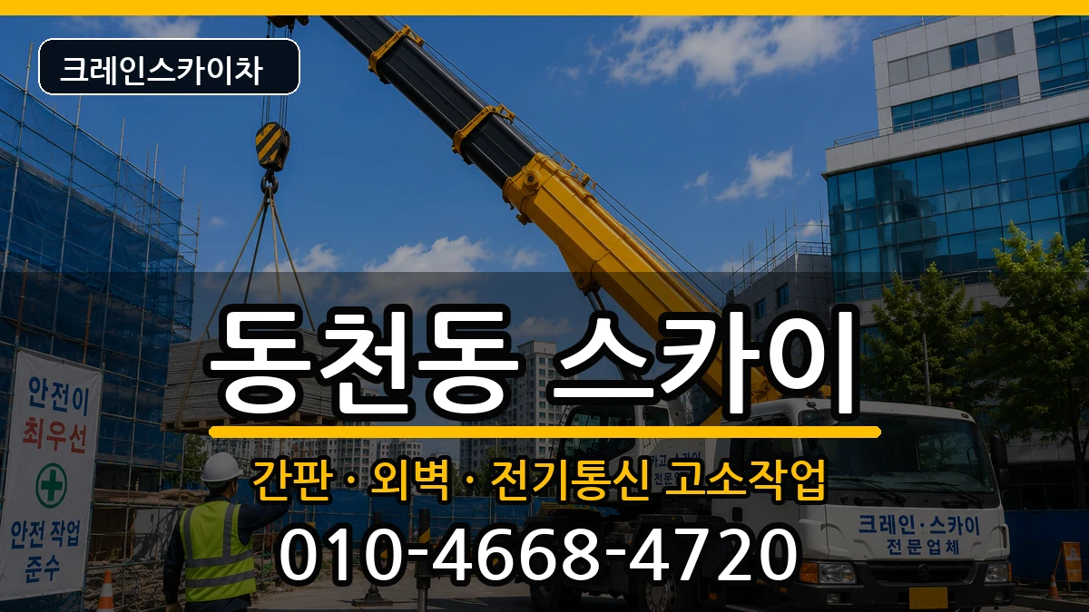 광주광역시서구동천동 스카이 장비 처리 안내 이미지 2