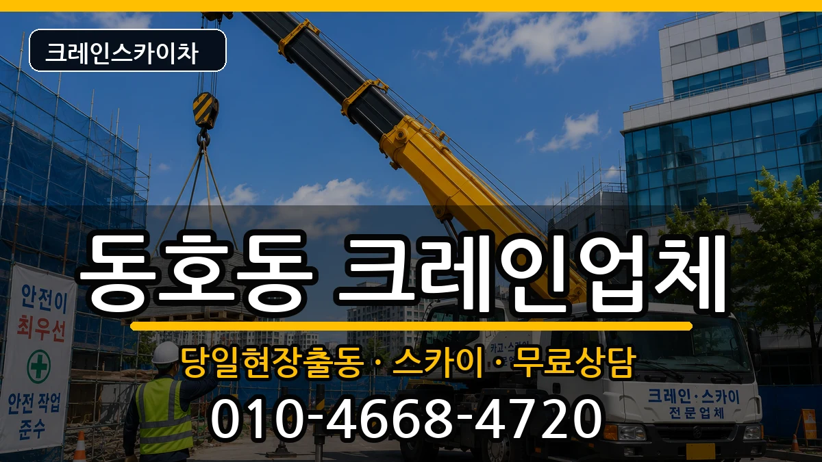강원특별자치도동해시동호동 크레인 장비 처리 안내 이미지 1