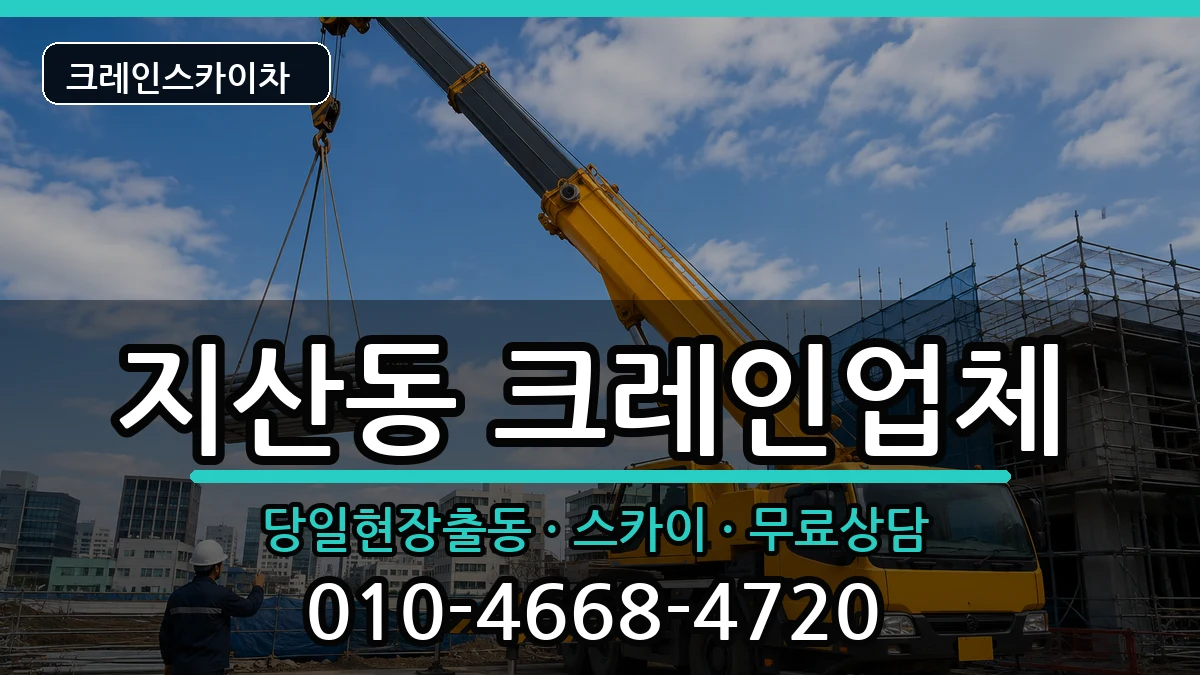 광주광역시동구지산동 크레인 광주광역시동구지산동 크레인 장비 처리 안내 이미지 1