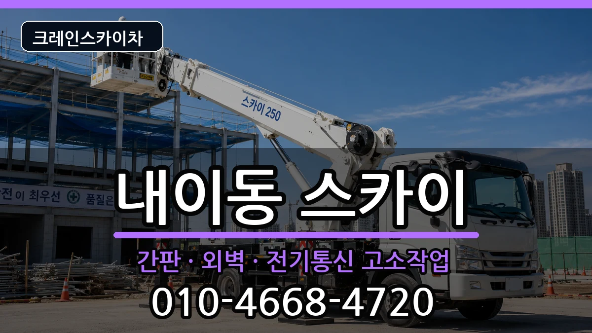 경상남도밀양시내이동 스카이 경상남도밀양시내이동 스카이 장비 처리 안내 이미지 1