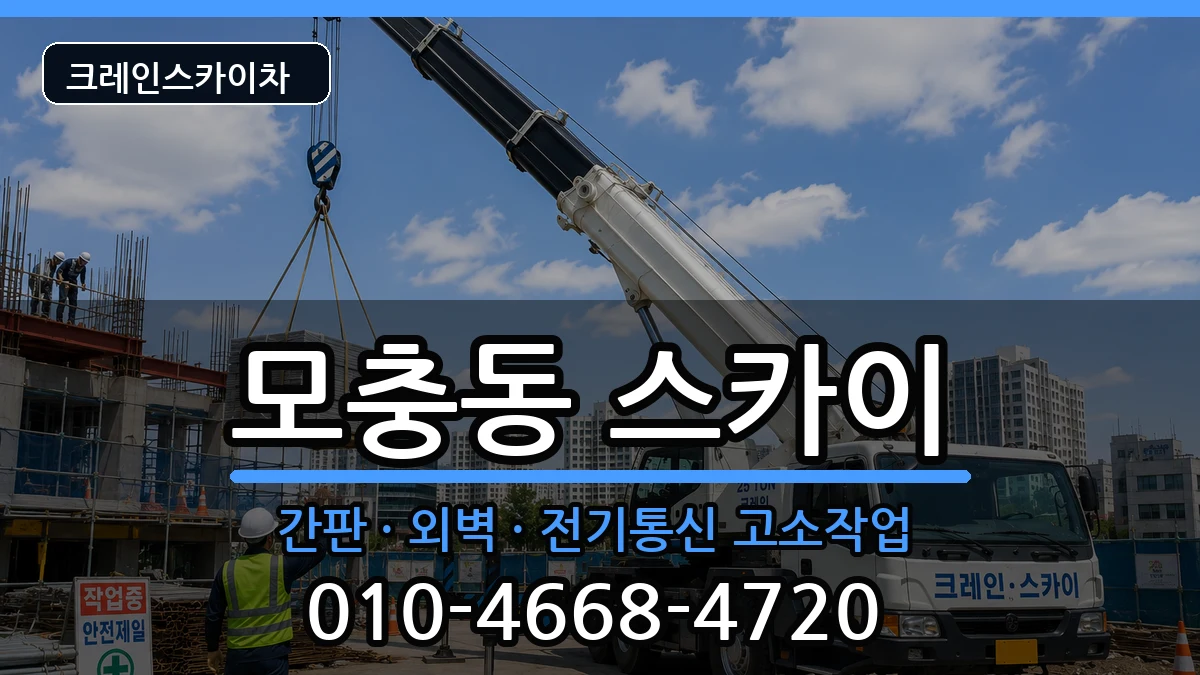 충청북도청주시서원구모충동 스카이 장비 처리 안내 이미지 2