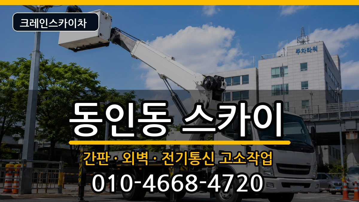 대구광역시중구동인동 스카이 대구광역시중구동인동 스카이 장비 처리 안내 이미지 2