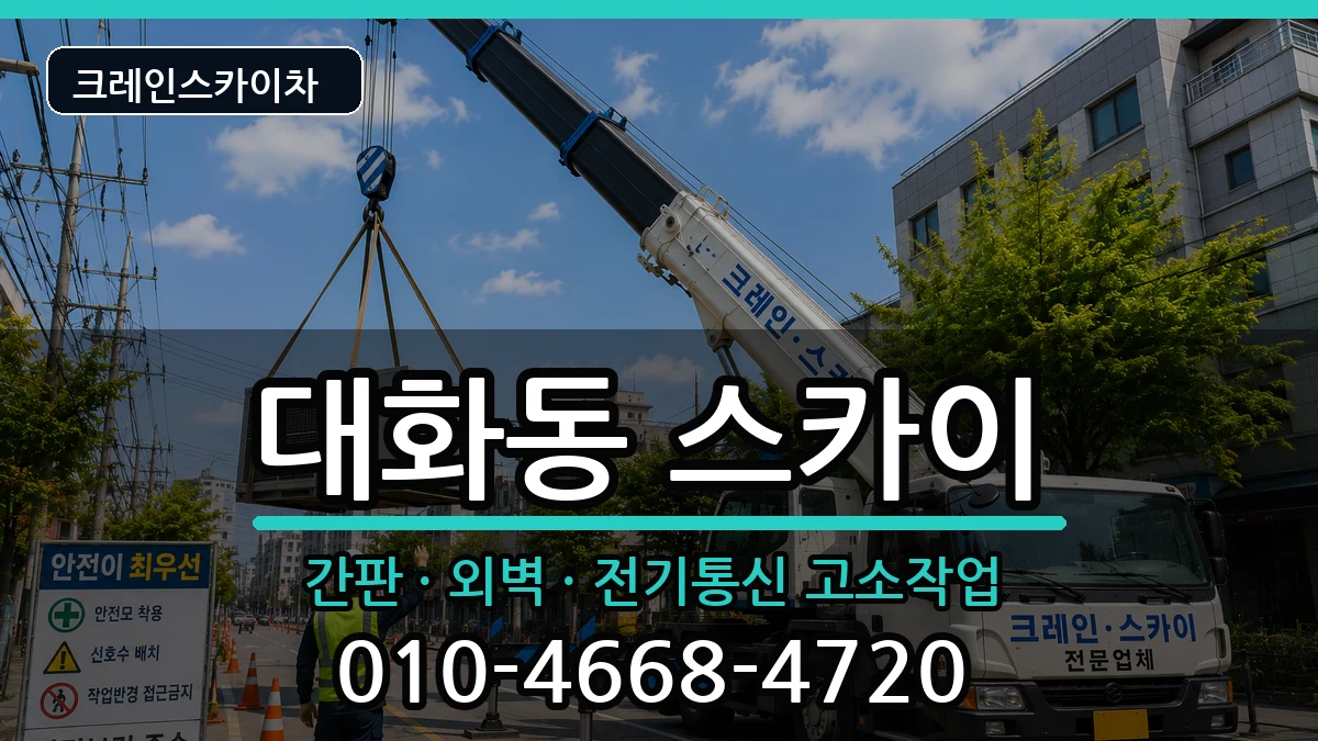 대전광역시대덕구대화동 스카이 대전광역시대덕구대화동 스카이 장비 처리 안내 이미지 2