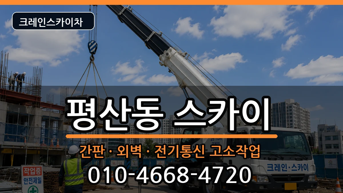 경상남도양산시평산동 스카이 경상남도양산시평산동 스카이 장비 처리 안내 이미지 2