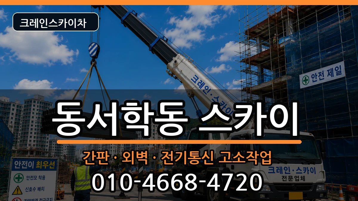전북특별자치도전주시완산구동서학동 스카이 장비 처리 안내 이미지 2