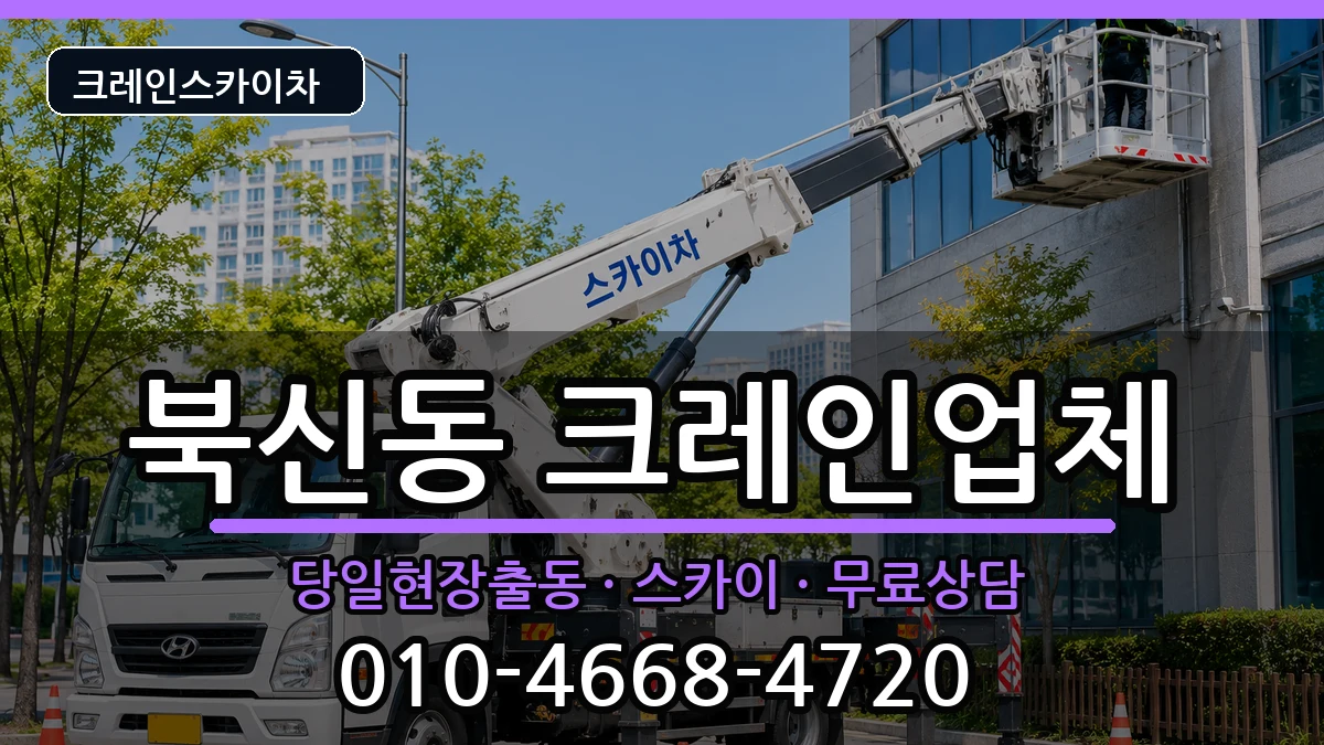경상남도통영시북신동 크레인 경상남도통영시북신동 크레인 장비 처리 안내 이미지 3