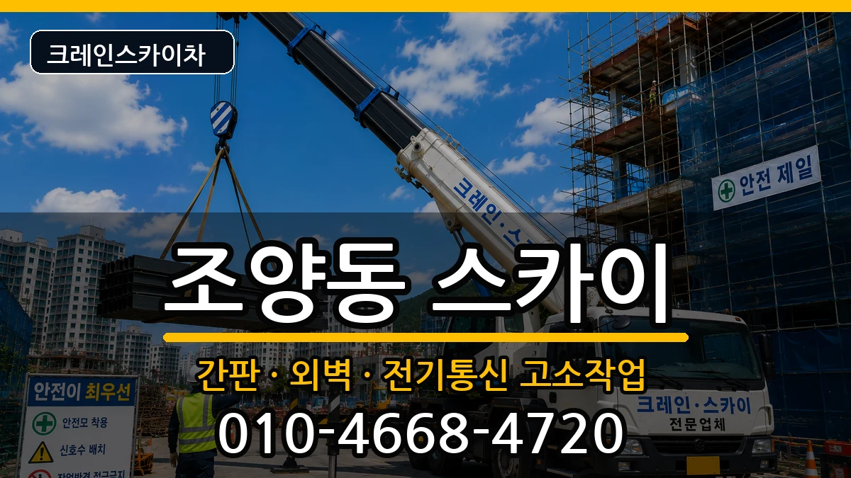 강원특별자치도속초시조양동 스카이 장비 처리 안내 이미지 1