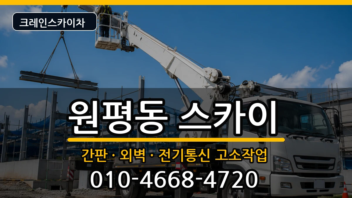 경상북도구미시원평동 스카이 경상북도구미시원평동 스카이 장비 처리 안내 이미지 1