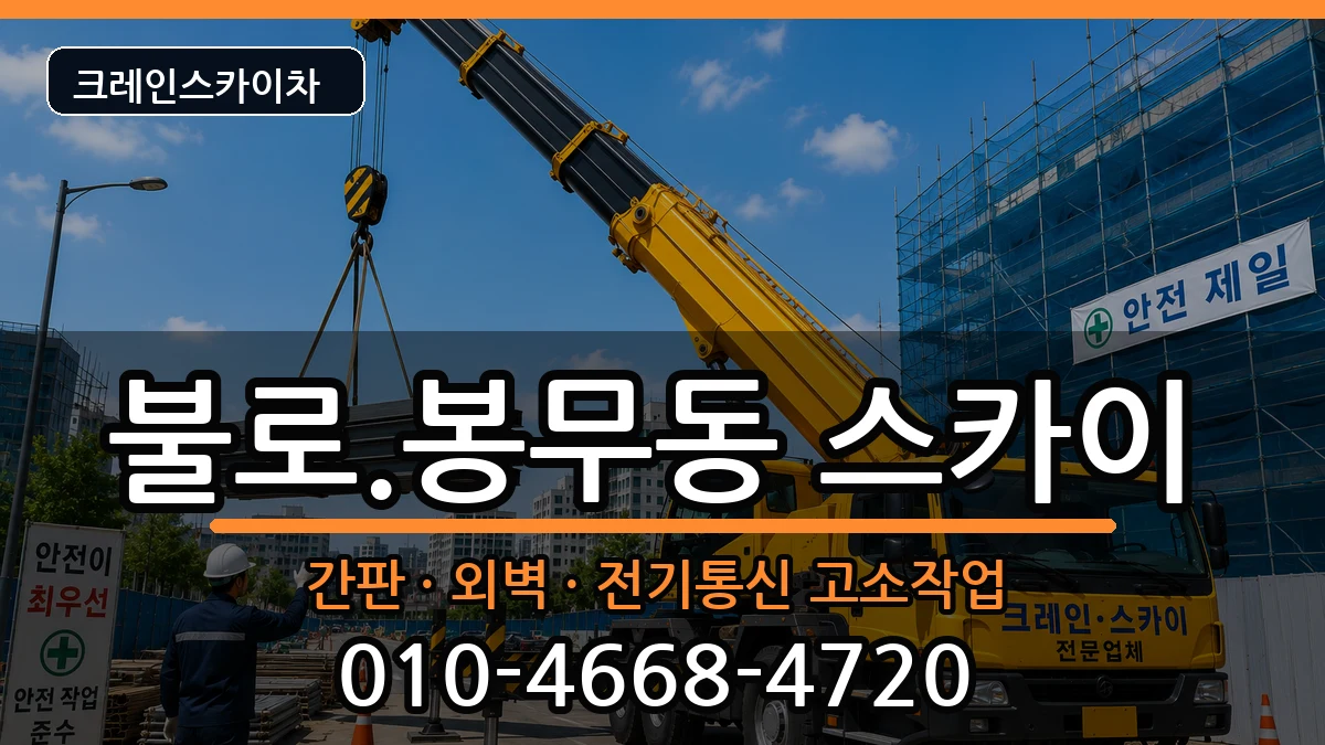 대구광역시동구불로.봉무동 스카이 대구광역시동구불로.봉무동 스카이 장비 처리 안내 이미지 1