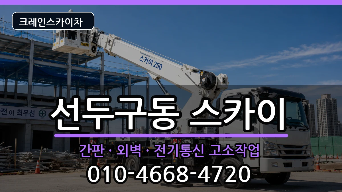 부산광역시금정구선두구동 스카이 장비 처리 안내 이미지 2