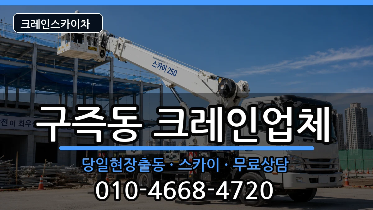 대전광역시 유성구 구즉동  크레인 사례형