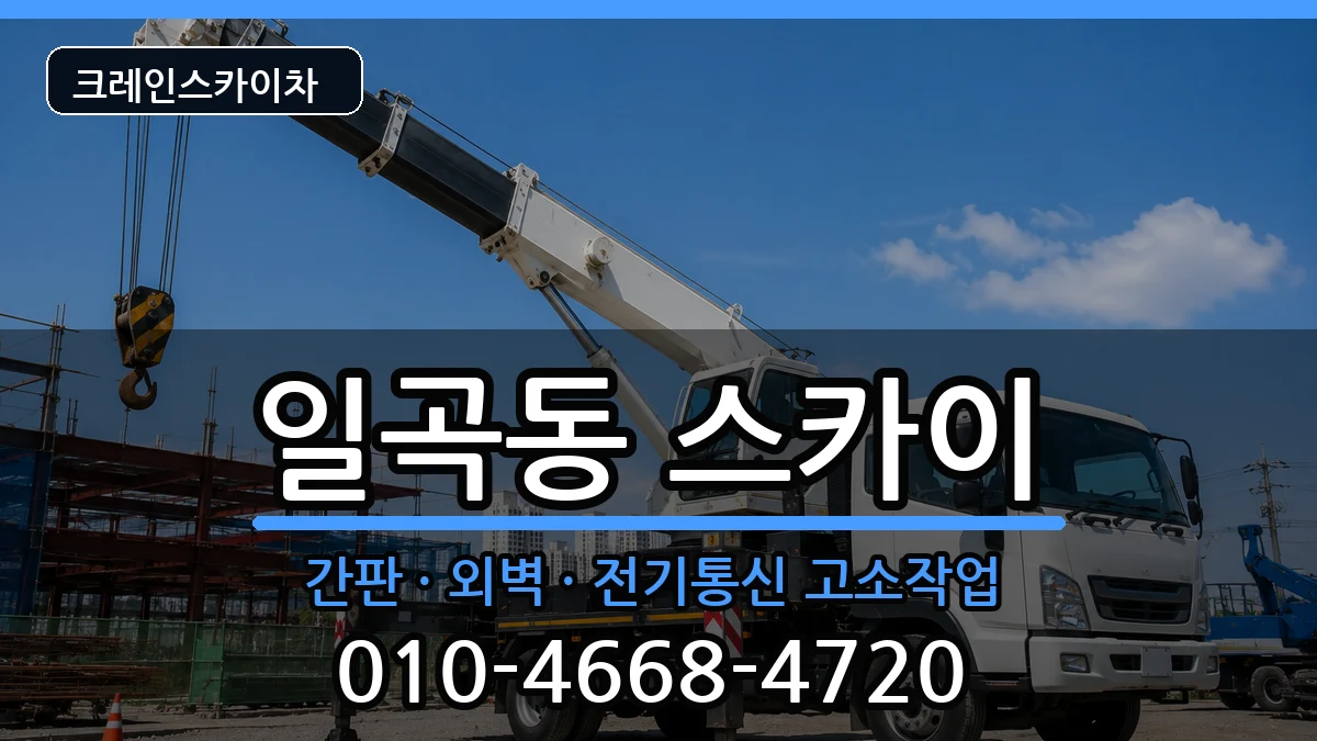 광주광역시북구일곡동 스카이 장비 처리 안내 이미지 1
