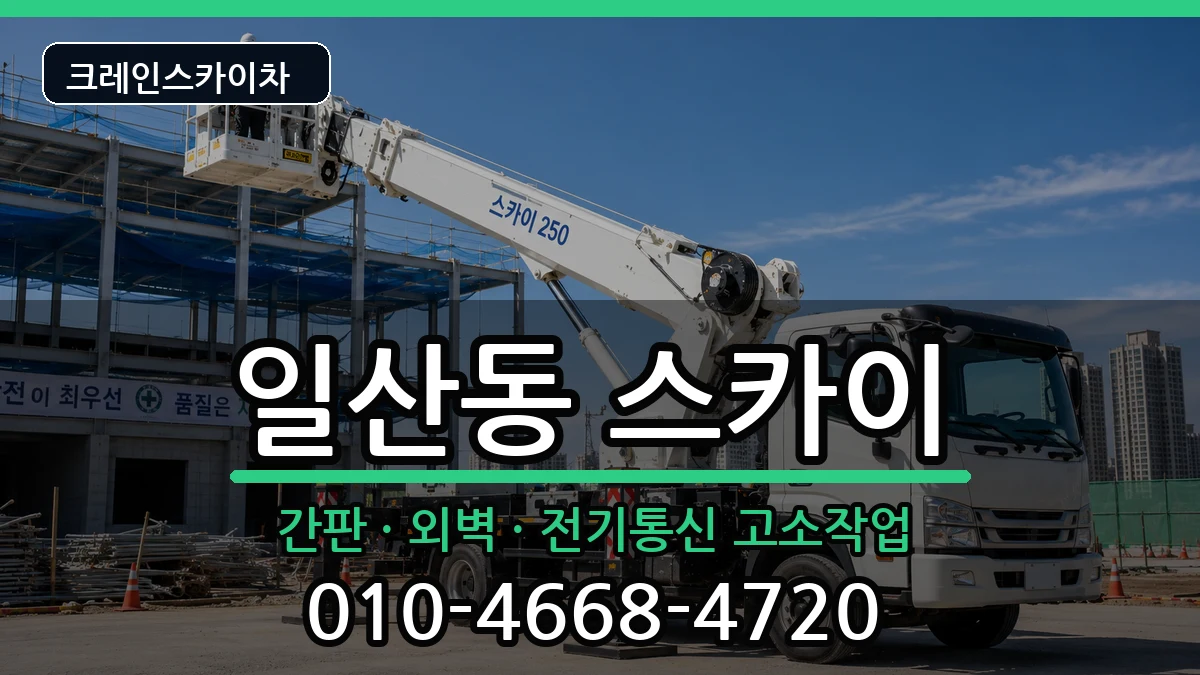 강원특별자치도원주시일산동 스카이 장비 처리 안내 이미지 2