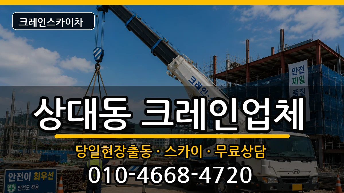 경상북도포항시남구상대동 크레인 장비 처리 안내 이미지 2