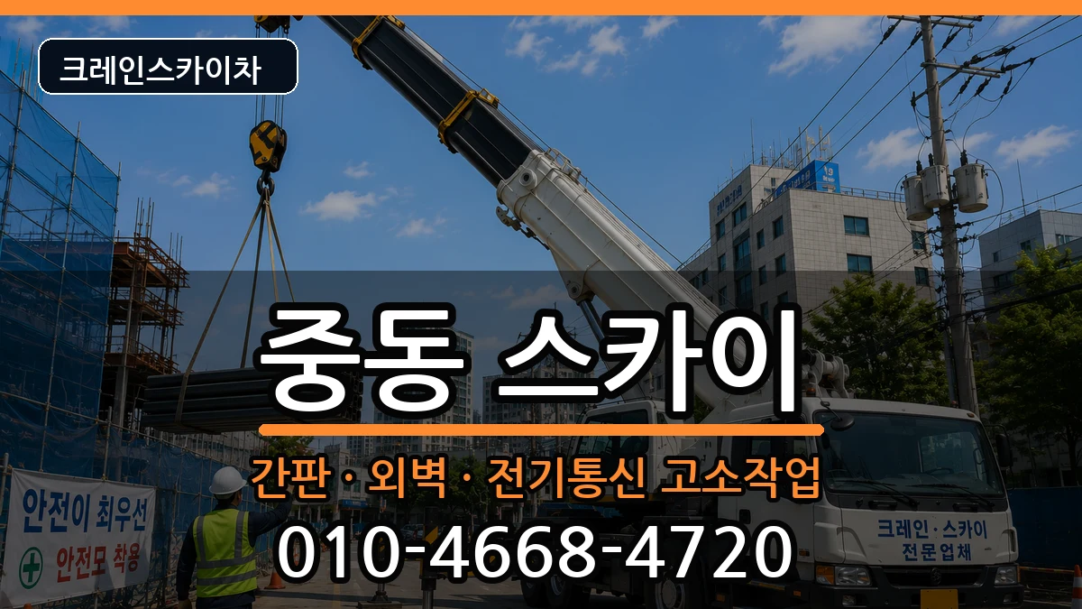 대구광역시 수성구 중동  스카이 주의사항형