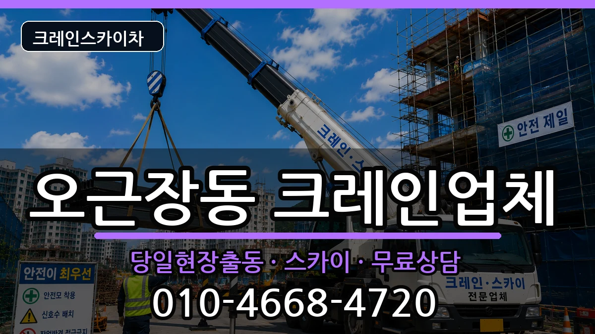 충청북도청주시청원구오근장동 크레인 장비 처리 안내 이미지 2