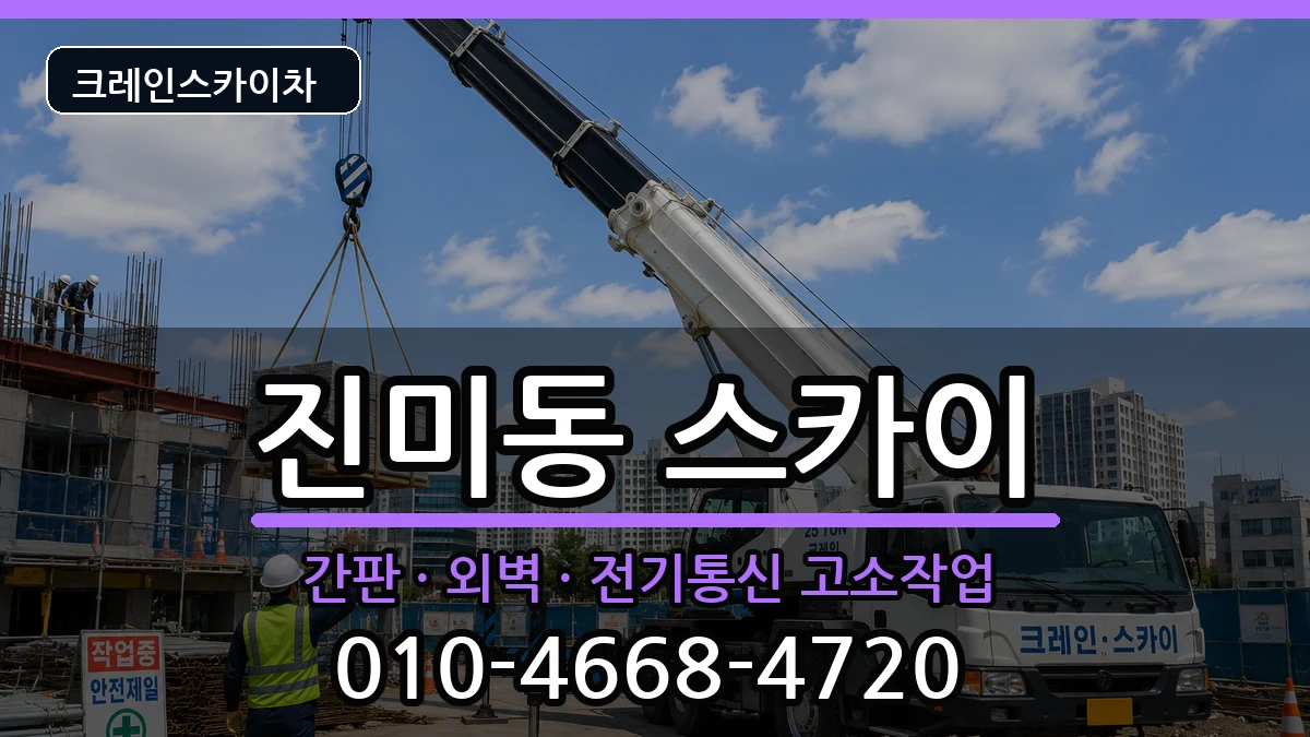 경상북도구미시진미동 스카이 경상북도구미시진미동 스카이 장비 처리 안내 이미지 1