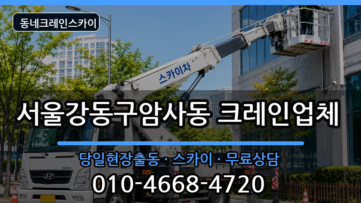 서울강동구암사동  크레인 절차형