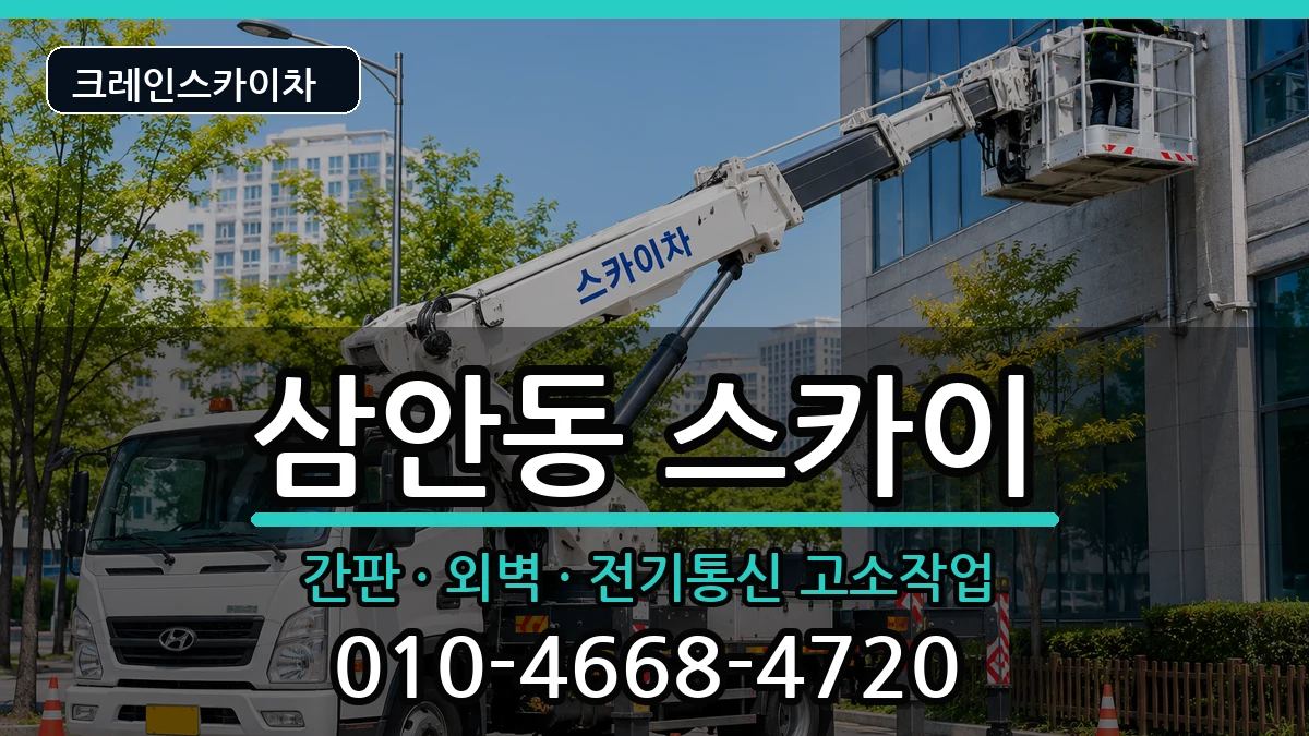 경상남도김해시삼안동 스카이 장비 처리 안내 이미지 2