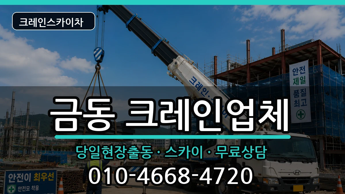 전북특별자치도남원시금동 크레인 전북특별자치도남원시금동 크레인 장비 처리 안내 이미지 3