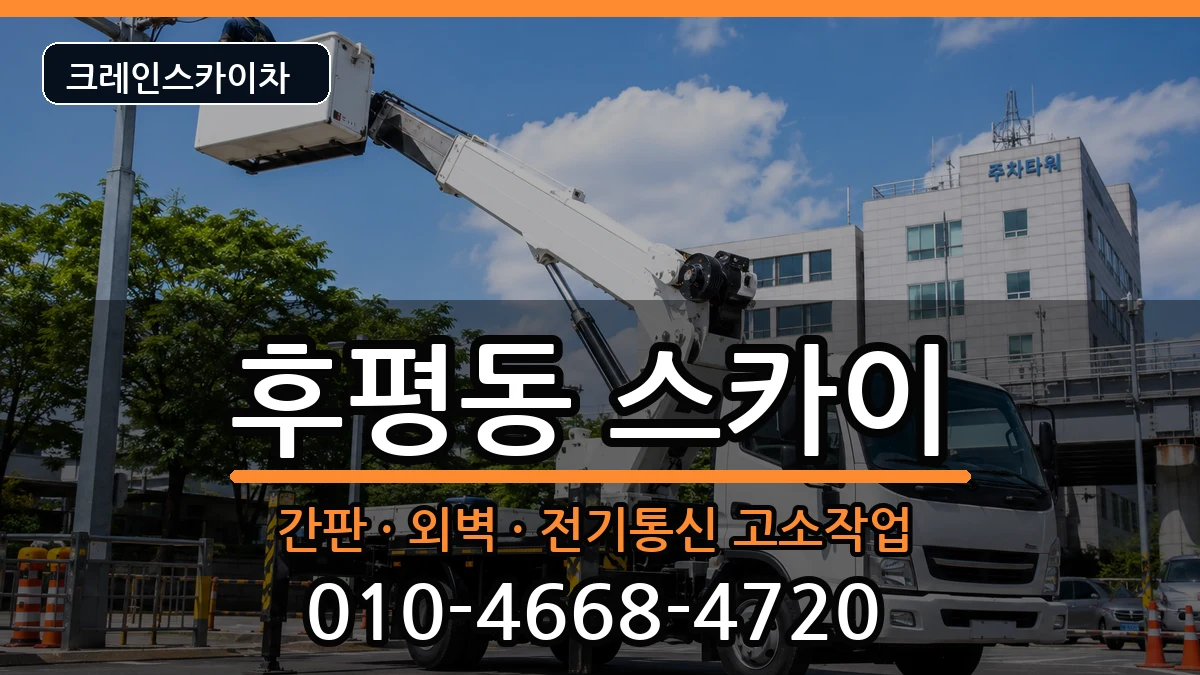 강원특별자치도춘천시후평동 스카이 강원특별자치도춘천시후평동 스카이 장비 처리 안내 이미지 2