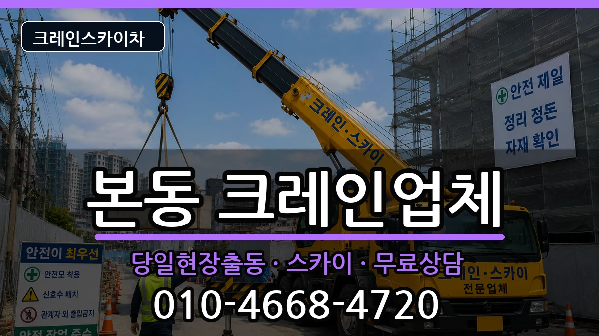 대구광역시달서구본동 크레인 장비 처리 안내 이미지 3