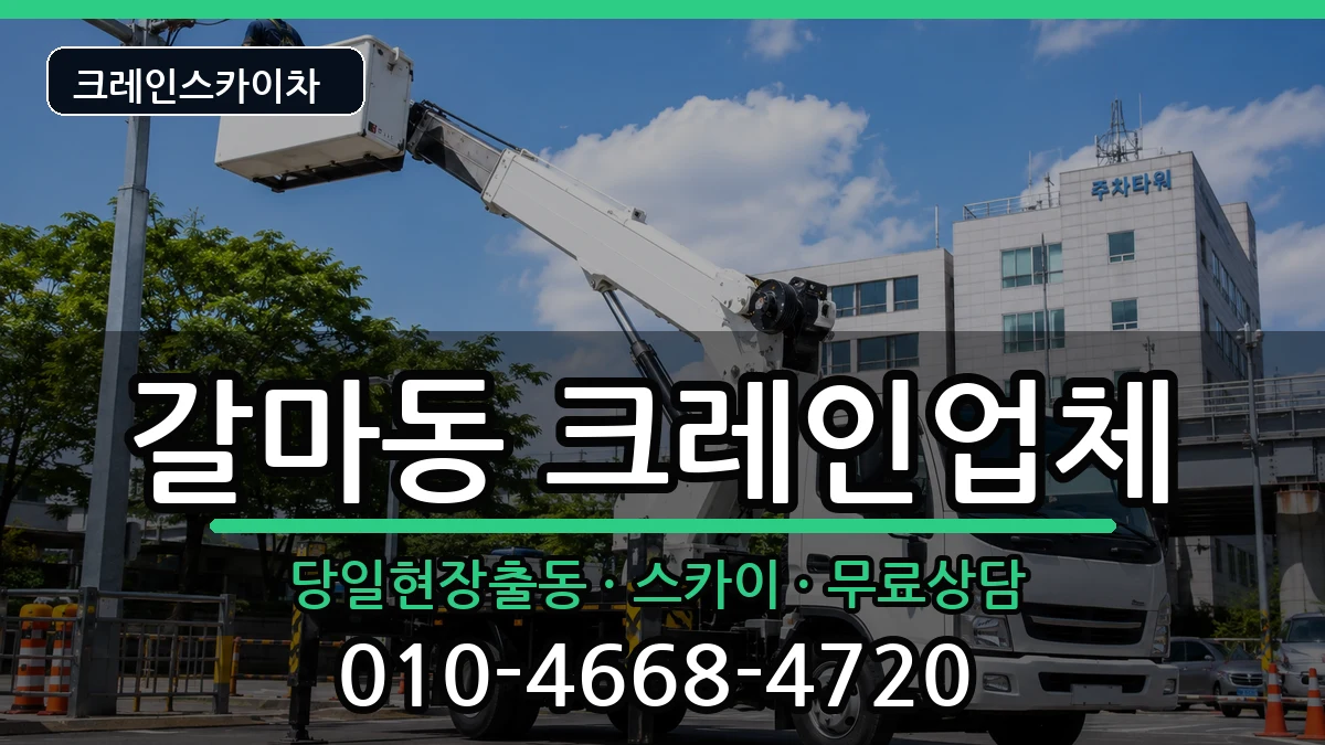 대전광역시서구갈마동 크레인 장비 처리 안내 이미지 2