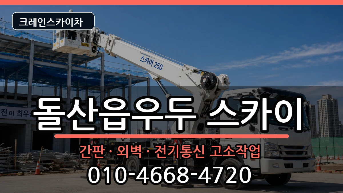 전라남도여수시돌산읍우두 스카이 전라남도여수시돌산읍우두 스카이 장비 처리 안내 이미지 1
