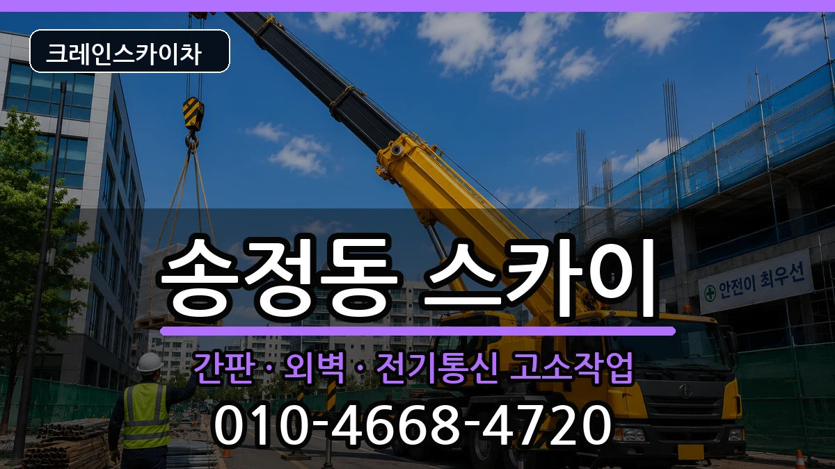 강원특별자치도동해시송정동 스카이 장비 처리 안내 이미지 1