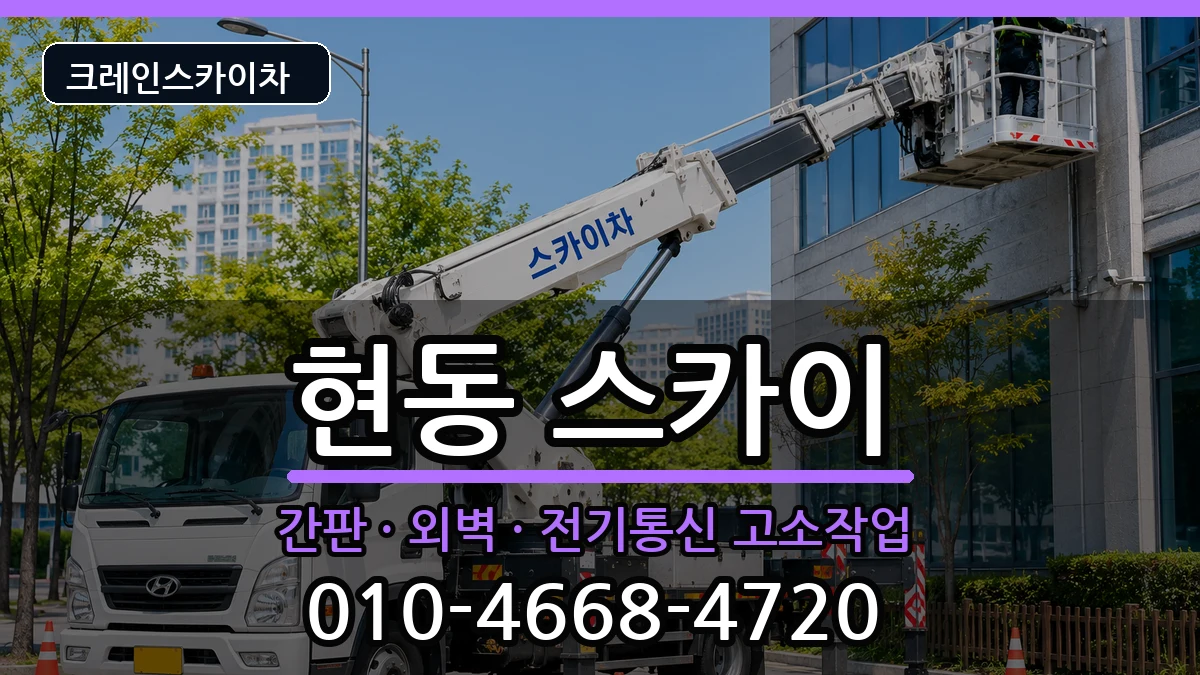 경상남도창원시마산합포구현동 스카이 장비 처리 안내 이미지 1
