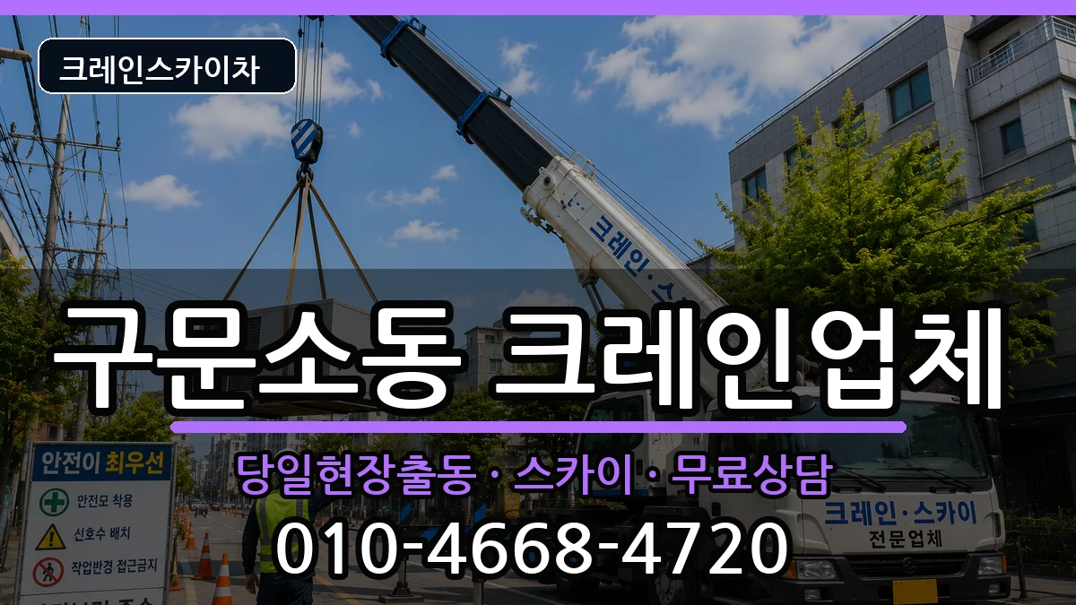 강원특별자치도태백시구문소동 크레인 강원특별자치도태백시구문소동 크레인 장비 처리 안내 이미지 3