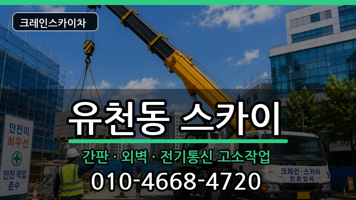대구광역시달서구유천동 스카이 장비 처리 안내 이미지 1