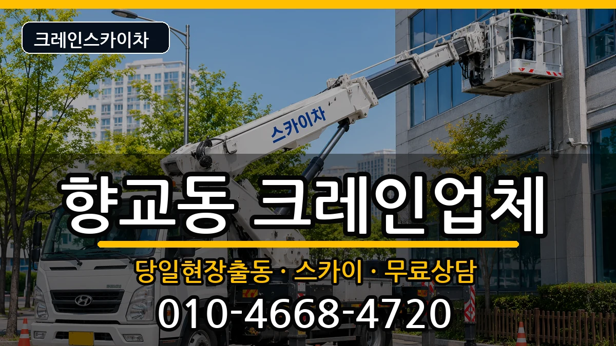 전북특별자치도남원시향교동 크레인 장비 처리 안내 이미지 3