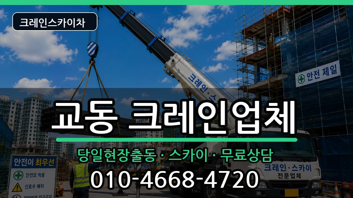 경상남도밀양시교동 크레인 경상남도밀양시교동 크레인 장비 처리 안내 이미지 1