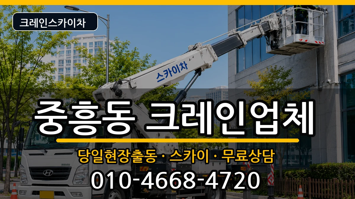 광주광역시북구중흥동 크레인 광주광역시북구중흥동 크레인 장비 처리 안내 이미지 3
