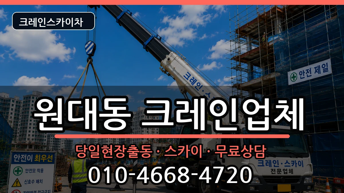 대구광역시서구원대동 크레인 대구광역시서구원대동 크레인 장비 처리 안내 이미지 1