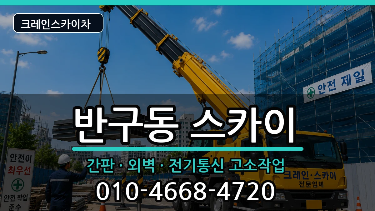울산광역시중구반구동 스카이 장비 처리 안내 이미지 2