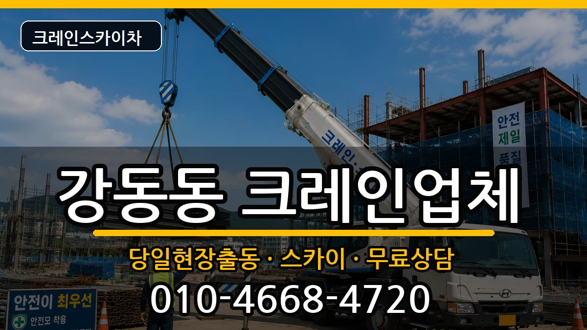 부산광역시강서구강동동 크레인 장비 처리 안내 이미지 1