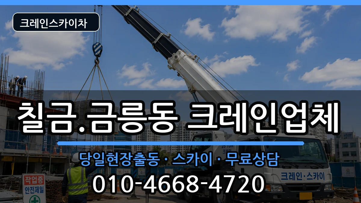 충청북도충주시칠금.금릉동 크레인 충청북도충주시칠금.금릉동 크레인 장비 처리 안내 이미지 3