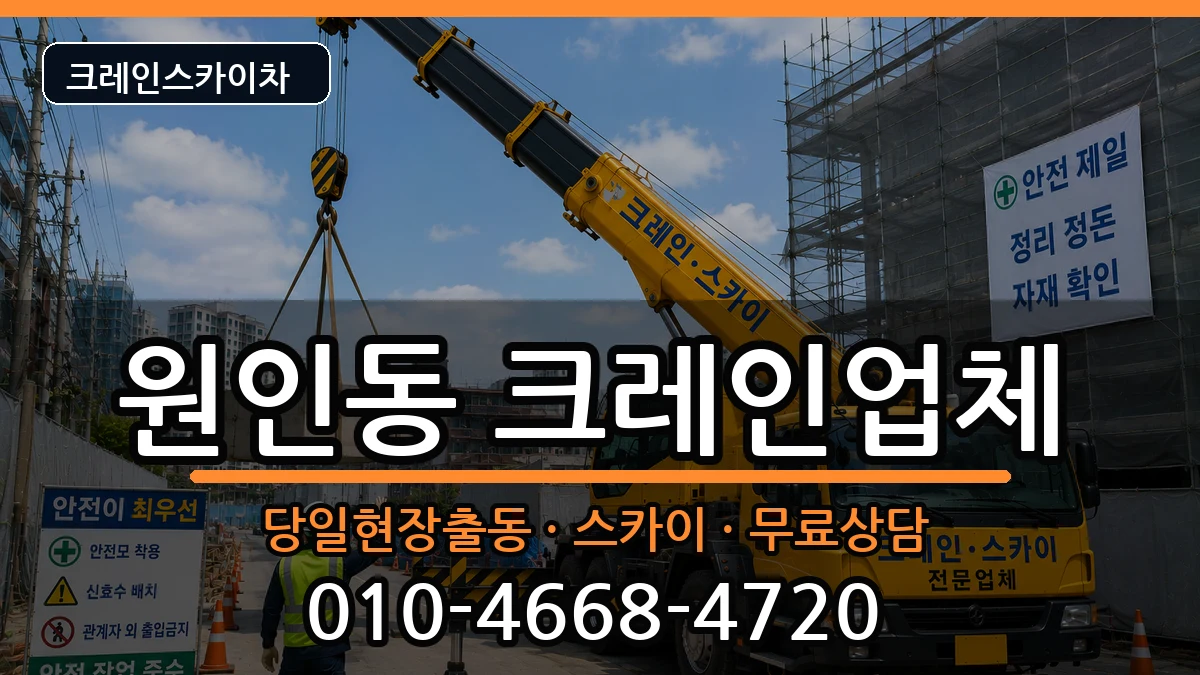 강원특별자치도원주시원인동 크레인 강원특별자치도원주시원인동 크레인 장비 처리 안내 이미지 3