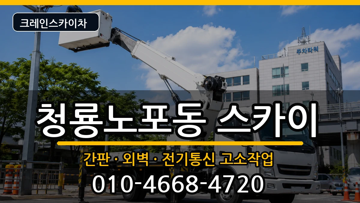 부산광역시금정구청룡노포동 스카이 장비 처리 안내 이미지 3